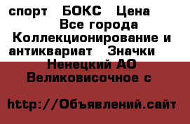 2.1) спорт : БОКС › Цена ­ 100 - Все города Коллекционирование и антиквариат » Значки   . Ненецкий АО,Великовисочное с.